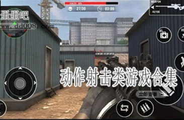 动作射击类游戏合集