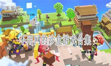 不用网的沙盒游戏合集