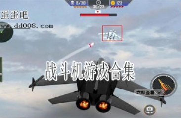 战斗机游戏合集