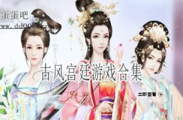 古风宫廷游戏合集