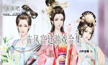 古风宫廷游戏合集