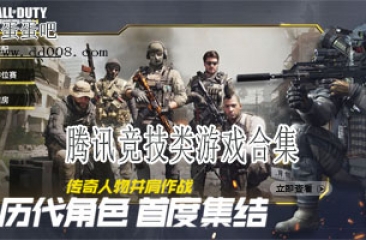 腾讯竞技类游戏合集