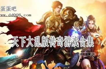 天下大乱版传奇游戏合集