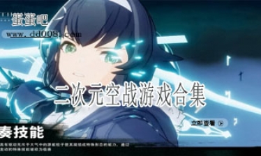 二次元空战游戏合集