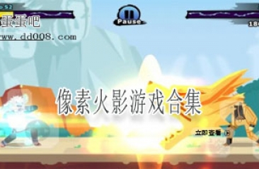 像素火影游戏合集