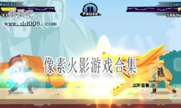 像素火影游戏合集