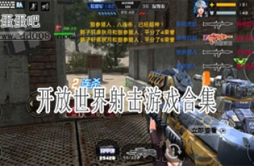 开放世界射击游戏合集