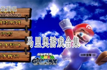 马里奥游戏合集