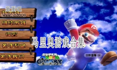 马里奥游戏合集