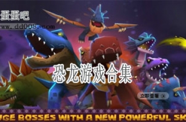 恐龙游戏合集