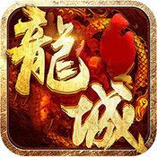 烈火龙城3D手游app