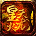 皇天高爆火龙手游app
