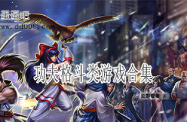 功夫格斗类游戏合集