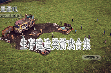 生存建造类游戏合集
