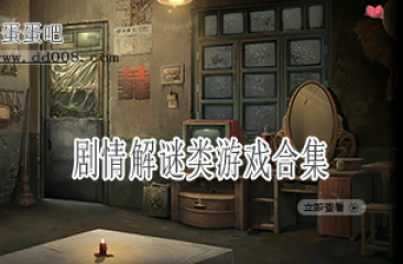 剧情解谜类游戏合集