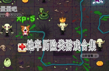 地牢历险类游戏合集
