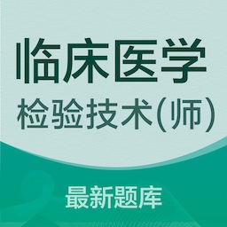 临床医学检验技术士易题库手机软件app