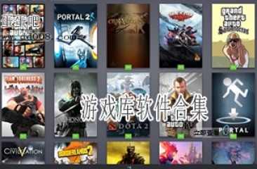 游戏库软件合集