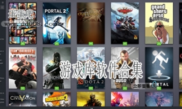 游戏库软件合集