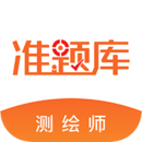 测绘工程师准题库手机软件app