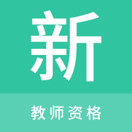 教师资格新题库手机软件app