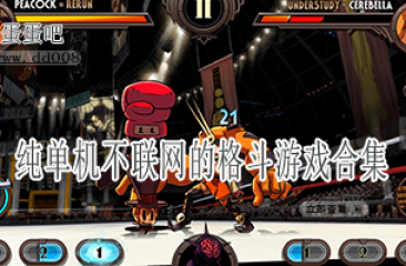 纯单机不联网的格斗游戏合集