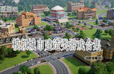 模拟城市建造类游戏合集