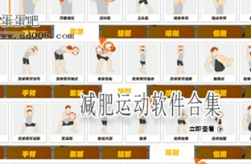减肥运动软件合集