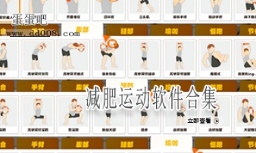 减肥运动软件合集