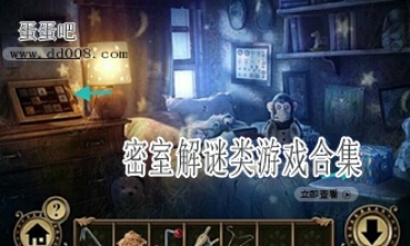 密室解谜类游戏合集