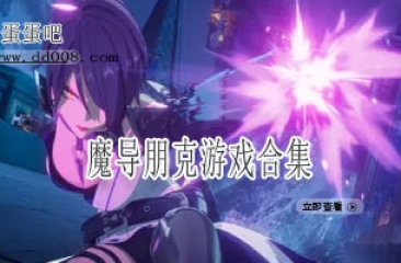 魔导朋克游戏合集