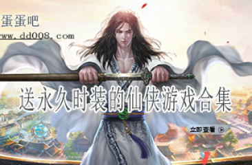 送永久时装的仙侠游戏合集
