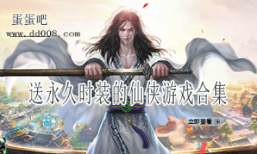 送永久时装的仙侠游戏合集
