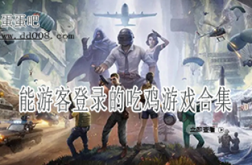 能游客登录的吃鸡游戏合集