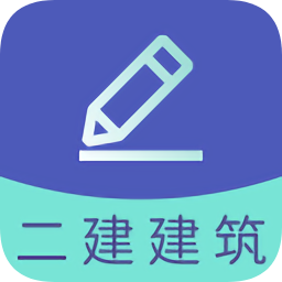 二建建筑工程题库手机软件app