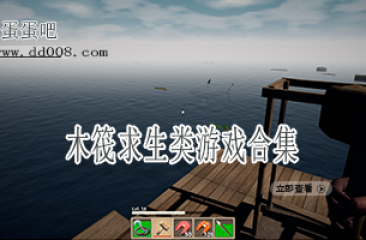 木筏求生类游戏合集