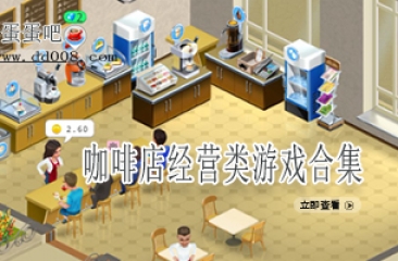 咖啡店经营类游戏合集