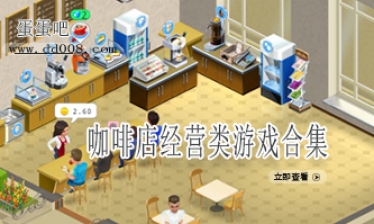 咖啡店经营类游戏合集