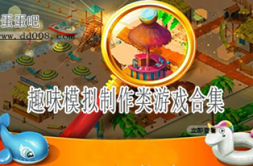 趣味模拟制作类游戏合集