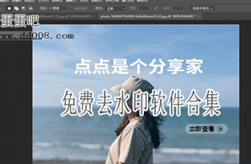 免费去水印软件合集