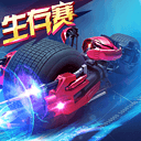 绝地竞速手游app