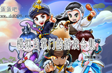 模拟当掌门的游戏合集