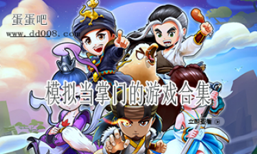 模拟当掌门的游戏合集