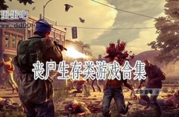 丧尸生存类游戏合集