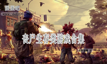 丧尸生存类游戏合集