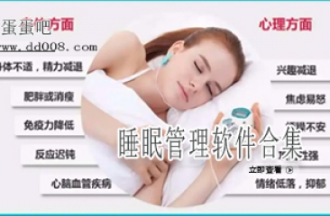 睡眠管理软件合集