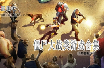 僵尸大战类游戏合集