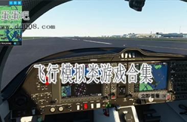飞行模拟类游戏合集