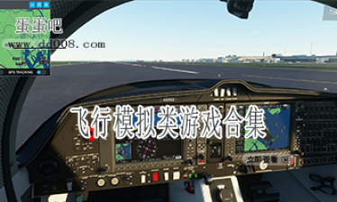 飞行模拟类游戏合集