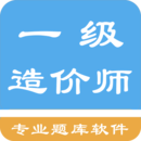 一级造价师考题集手机软件app